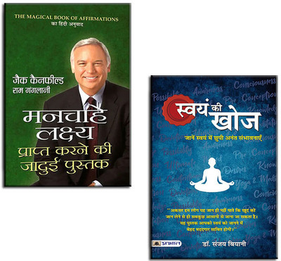 Manchahe Lakshya Prapt Karne Ki Jadui Pustak + Swayam Ki Khoj (Set Of 2 Books In Hindi)(Paperback, Hindi, Sanjay Biyani, Jack Canfield, Ram Ganglani)