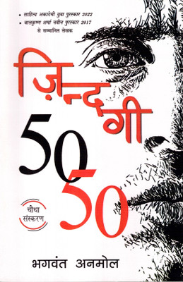Zindagi 50-50(Paperback, Hindi, Bhagwant Anmol)