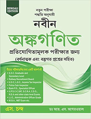 Naveen Ankganit (Bengali Edition)(Paperback, Bengali, Dr. R S Aggarwal)