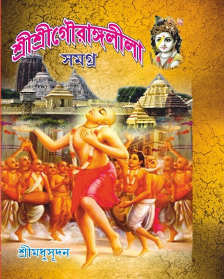 Shri Shri Gourango Lila Samagra (Bengali Version)(Paperback, Bengali, Shri Madhusudan)
