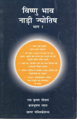 Vishnu Bhav Nadi Jyotish Part 1 | Hindi Book On Advanced Nadi Astrology | Ram Krishna Goyal & Brajbhushan Lal | Sagar Publications(Paperback, Hindi, Ram Krishna Goyal)