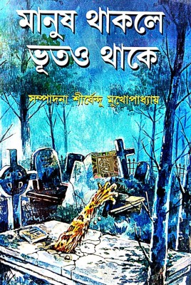 Manush Thakle Bhoot O Thake (Bengali Version)(Hardcover, Bengali, Sirshendu Mukhopadhyay)