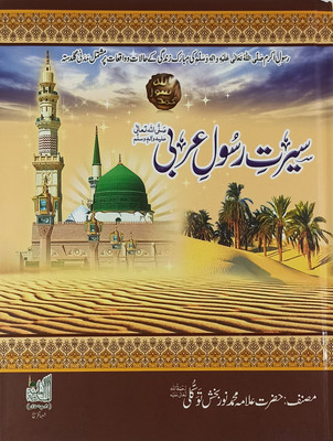 Sirat E Rasool E Arabi Urdu Life Of Prophet Muhammad(Hardcover, Urdu, Allama Md Noor Bakhsh)