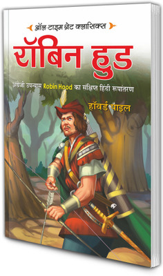 रॉबिन हुड | ऑल-टाइम ग्रेट क्लासिक्स | Robbin Hood | All Time Great Classics In Hindi(Paperback, Hindi, Sawan)