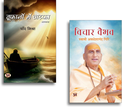 Toofanon Mein Tohafa + Vichar Vaibhav Books | Swami Avdheshanand Giri | Spiritual Guru | Philosophy | Motivation | Life Lessons (Set Of 2 Books In Hindi)(Paperback, Hindi, Chand Mishra, Swami Avdheshanand Giri)