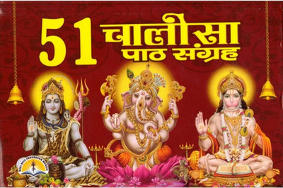 51 Chalisa Sangrah Aartiyo Sahit In Big Size(Hardcover, Hindi, LAXMI PRAKASHAN)