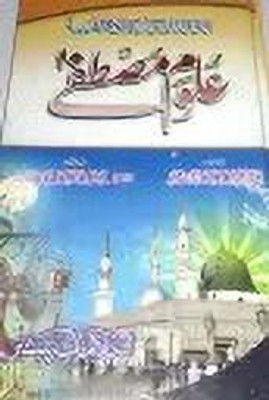 Uloom-E-Mustafa (Addaulatul Makiah)(Hardcover Perfect Binding, Urdu, Hujjatul Islam Hamid Raza Khan)