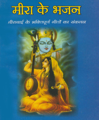 Meera Ke Bhajanedition (Randhir Publication)(Paperback, Hindi, RANDHIR PUBLICATION)