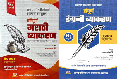Balasaheb Shinde Paripurna Marathi Vyakaran And Sampurna Engraji Vyakaran 2025 - 26(Paperback, Marathi, Balasaheb Shinde)
