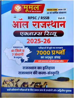 Mumal Publication 23th Edition RPSC/RSSB All Rajasthan Exam Review 2025-26 41 Jile Avam 7 Sambhag 7000+ Vasthunishth Questions Volume-1st New Syllabus New Edition 2025 By Mumal Publication Team(Paperback, Hindi, Moomal Team)