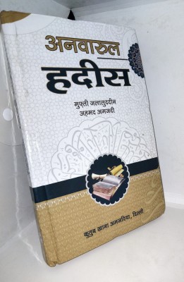 Anwaar Ul Hadis Hindi Islamic Book(Hardcover, Hindi, Mufti Jalaluddin Ahmad Amjadi sahab)