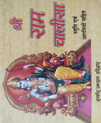 Shree Raam Chaaleesaedition(Paperback, Hindi, RANDHIR PUBLICATION)