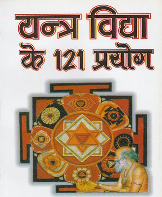 Yantra Vidhya Ke 121 PrayogEdition(Paperback, Hindi, RANDHIR PUBLICATION)