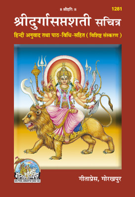 Durga Saptashati -( Hindi ) Devotee Book (Hardcover, Gita Press Gorakhpur)(Hardcover, Hindi, Gita Press Gorakhpur)