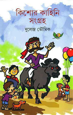 Kishor Kahini Sangraha(Hardcover, Bengali, Dulendra Bhowmik)