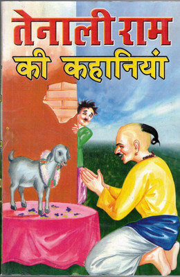 Tenali Ram Ki Kahaniya(Paperback, Hindi, Kiran Prajapati)