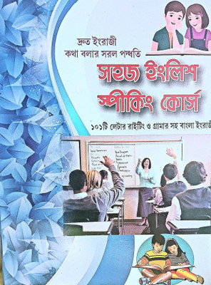 Sahaj English Speaking Course(Paper brinding, Bengali, Arun poddar)