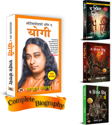 Journey Of Self-Realization With 'Autobiography Of A Yogi' And Dive Deeper Into Hindu Philosophy With 'Yogi Kathamrit' And 'The Hidden Hindu Trilogy' | Embark On A Profound Quest For Spiritual Wisdom | Set Of 4 Books In Hindi(Paperback, Hindi, Paramhansa Yogananda, Akshat Gupta) Journey Of Self-Realization With 'Autobiography Of A Yogi' And Dive Deeper Into Hindu Philosophy With 'Yogi Kathamrit' And 'The Hidden Hindu Trilogy' | Embark On A Profound Quest For Spiritual Wisdom | Set Of 4 Books In Hindi(Paperback, Hindi, Paramhansa Yogananda, Akshat Gupta)