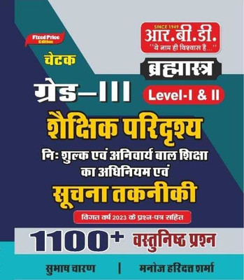 3rd Grade Level - 1&2 Shekshik Paridrishya Suchana Takniki 1100+(Paperback, Hindi, SUBHASH CHARAN SIR, MANOJ HARIDAT SHARMA) 3rd Grade Level - 1&2 Shekshik Paridrishya Suchana Takniki 1100+(Paperback, Hindi, SUBHASH CHARAN SIR, MANOJ HARIDAT SHARMA)