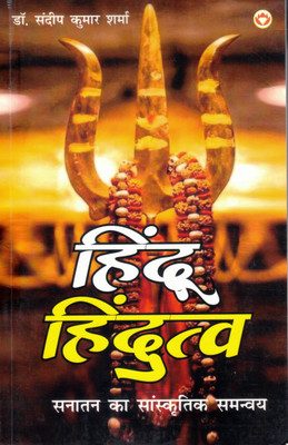 Hindu Hindutva | Sanatan Sanskriti Ka Saanskritik Samnvay | Dr. Sandeep Kumar Sharma(Paperback, Hindi, Dr. Sandeep Kumar)