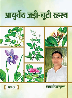 Ayurved Jadi Buti Rahasya Volume-3(Paperback, Hindi, Acharya Balkrishna)