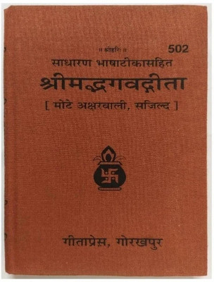 Shrimad Bhagavad Gita(CASE BINDING, Sanskrit, Geeta Press Gorakhpur)