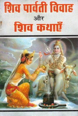 Shiv Parvati Vivaah Aur Shiv Kathayein | Lord Shiva Parvati Katha Book In Hindi(Paperback, Hindi, Generic (R.P))