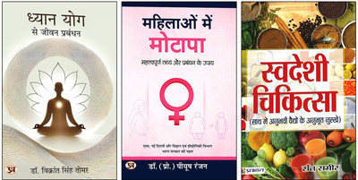 Dhyan Yog Se Jeevan Prabandhan + Mahilaon Mein Motapa + Swadeshi Chikitsa | 3 Hindi Books Set On Yoga | Meditation | Women’s Health | Traditional Remedies(Paperback, Hindi, Dr. Vikrant Singh Tomar, Dr. (Prof.) Piyush Ranjan, Sant Sameer) Dhyan Yog Se Jeevan Prabandhan + Mahilaon Mein Motapa + Swadeshi Chikitsa | 3 Hindi Books Set On Yoga | Meditation | Women’s Health | Traditional Remedies(Paperback, Hindi, Dr. Vikrant Singh Tomar, Dr. (Prof.) Piyush Ranjan, Sant Sameer)
