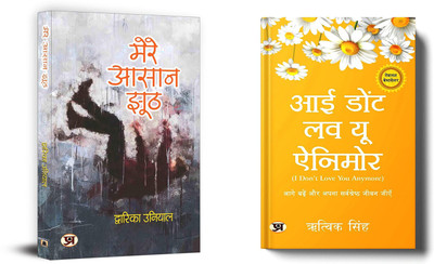 Mere Aasaan Jhooth + I Dont Love You Anymore | Love Yourself Like Your Life Depends On It (Set Of 2 Books In Hindi)(Paperback, Hindi, Dwarika Uniyal, Rithvik Singh) Mere Aasaan Jhooth + I Dont Love You Anymore | Love Yourself Like Your Life Depends On It (Set Of 2 Books In Hindi)(Paperback, Hindi, Dwarika Uniyal, Rithvik Singh)
