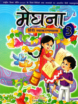 Meghna Hindi Vyakaranmala For Class-3(Paperback, Hindi, Sadan Kumar Sinha)