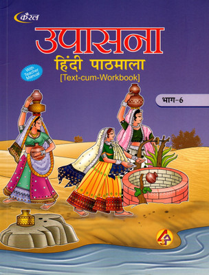 Coral, Upasana Hindi Pathmala (Text-Cum-Workbook) Part - 6(Paperback, Hindi, SHARIKA BHARDHWAJ)