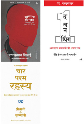 The One Thing + Chanakya Chintan + Char Param Rahasya(Paperback, Hindi, Gary Keller; Jay Papasan, Radhakrishnan Pillai, Preetha Ji & Krishna Ji) The One Thing + Chanakya Chintan + Char Param Rahasya(Paperback, Hindi, Gary Keller; Jay Papasan, Radhakrishnan Pillai, Preetha Ji & Krishna Ji)
