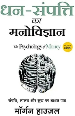 Dhan Sampatti Ka Manovigyaan... Hindi Book(Paperback, Hindi, Margan houzal)