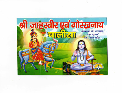 Shri Jaharveer & Gorakhnath Chalisa Book (Book Size - 20*13 Cm)(Paperback, Hindi, Pdt. Manohar lal Sharma)