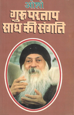 Guru Partap Saadh Ki Sangati | Osho Hindi Pravachan Book(Paperback, Hindi, Osho)