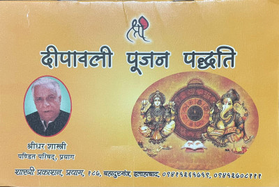 Deepawali Pujan Paddhati | Sanskrit Hindi Diwali Guide (Paperback, Pd. Shri Dhar Shastri)(NA, Hindi, Pd. Shri Dhar Shastri)