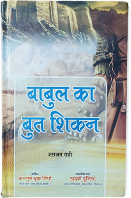 Babul Ka But Shikan Hindi Book Islamic(HARDCOVER PERFECT BINDING, Hindi, ASLAM RAHI SAHAB sahab)