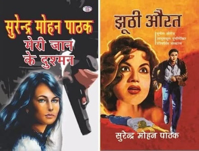 Two Great Thriller Combo Of Surender Mohan Pathak Sahib, Meri Jaan Ke Dushman & Jhoothi Aurat(Paperback, Hindi, Surender Mohan Pathak ji)