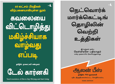 Questions Are The Answers + How To Stop Worrying And Start Living Public Domain(Paperback, Tamil, Allan Pease, DALE CARNEGIE) Questions Are The Answers + How To Stop Worrying And Start Living Public Domain(Paperback, Tamil, Allan Pease, DALE CARNEGIE)