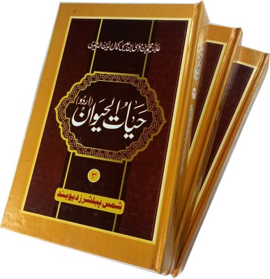 Hayatul Haiwan 3 Vol Set Urdu Knowledge About Animal(Hardcover, Urdu, Allama Kamaluddin Admeri)