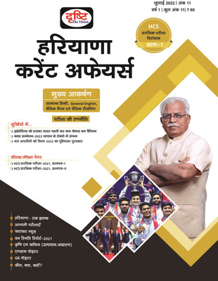 Haryana Current Affairs Hindi July 2022(Paperback, Hindi, Drishti Publication)