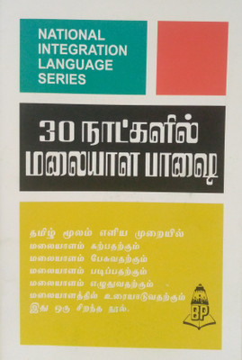 Learn Malayalam In 30 Days Through Tamil(Paperback, Tamil, C.L. Meenakshi Amma)