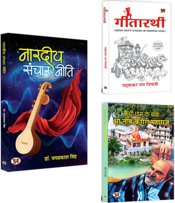 Nardiya Sanchar Neeti + Gitarathi + Kainchi Dham Ke Baba Shri Neeb Karauri Maharaj | Spiritual Personalities | Baba Neeb Karauri | India & Tradition Of Saints | Life Lessons From India’s Spiritual Masters (Set Of 3 Books In Hindi)(Paperback, Hindi, Jay Prakash Singh, Padmakar Ram Tripathi, Mahesh Du