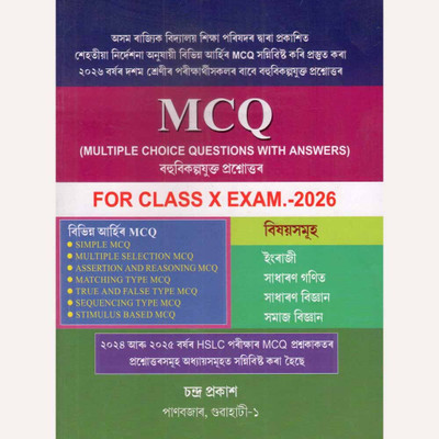 MCQ Class X Exam 2026 :: Multiple Choice Questions With Answers :: English, Math, Science & Social Science:: Assamese Medium(Paperback, Assamese, Utpal Barkakati, Pratul Kumar Sarma, Khanindra Barman, et al.)