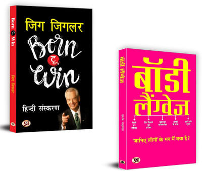 Born To Win (Aapki Jeet) + Body Language | The Secret Of Success Is Constancy To Purpose | Self Help Books| Motivational Books (Set Of 2 Books In Hindi)(Paperback, Hindi, Zig Ziglar, Mk Mazumdar)