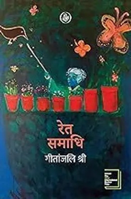Ret Samadhi(Paperback, Hindi, Geetanjali Shree)