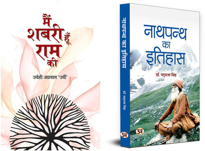 Main Shabari Hoon Ram Ki + Nathpanth Ka Itihas | Religious & Spiritual Books (Set Of 2 Books In Hindi)(Paperback, Hindi, Urvashi Agrawal ‘Urvi’, Padmaja Singh) Main Shabari Hoon Ram Ki + Nathpanth Ka Itihas | Religious & Spiritual Books (Set Of 2 Books In Hindi)(Paperback, Hindi, Urvashi Agrawal ‘Urvi’, Padmaja Singh)