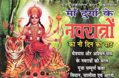 Maa Durga Ke Navratri Path Book | Navratri Puja Vidhi Katha Aarti Chalisa Hindi | Navratri Puja Vidhan(Paperback, Hindi, P. Chandrbhushan shukl Ji)