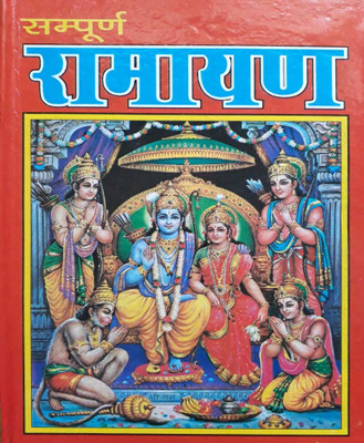 Vaalmikee Raamaayan Edition ( Randdher Publication )(PAPERACK, Hindi, RANDHIR PRAKASHAN)