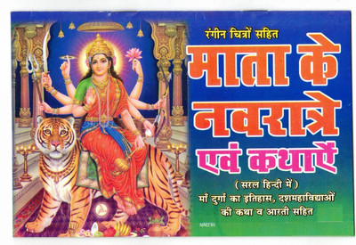 Mata Ke Navratre & Vrat Kathae Book With Coloured Pictures & Full Lamination (Saral Hindi) (Book Size - 14*21 Cm)(Paperback, Hindi, Laxmi Prakashan)